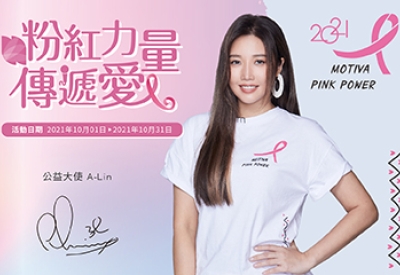 2021 Pink Power | 與天生歌姬A-Lin🎗一起用愛戰勝自己